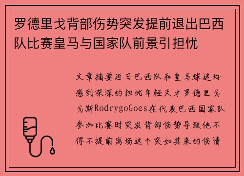 罗德里戈背部伤势突发提前退出巴西队比赛皇马与国家队前景引担忧
