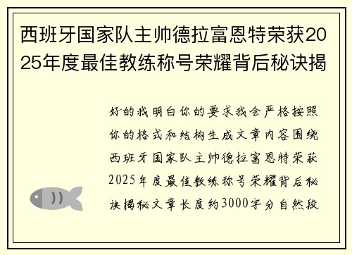 西班牙国家队主帅德拉富恩特荣获2025年度最佳教练称号荣耀背后秘诀揭秘