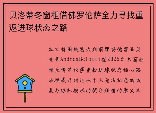 贝洛蒂冬窗租借佛罗伦萨全力寻找重返进球状态之路