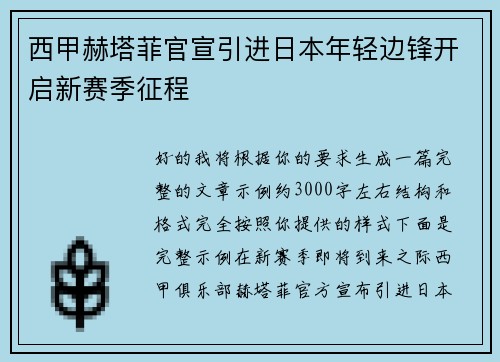 西甲赫塔菲官宣引进日本年轻边锋开启新赛季征程