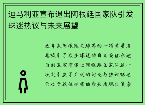 迪马利亚宣布退出阿根廷国家队引发球迷热议与未来展望