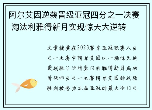 阿尔艾因逆袭晋级亚冠四分之一决赛 淘汰利雅得新月实现惊天大逆转