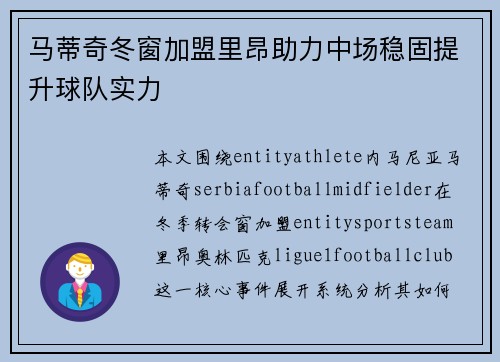 马蒂奇冬窗加盟里昂助力中场稳固提升球队实力