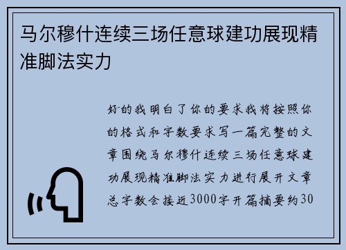 马尔穆什连续三场任意球建功展现精准脚法实力