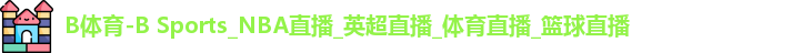B体育